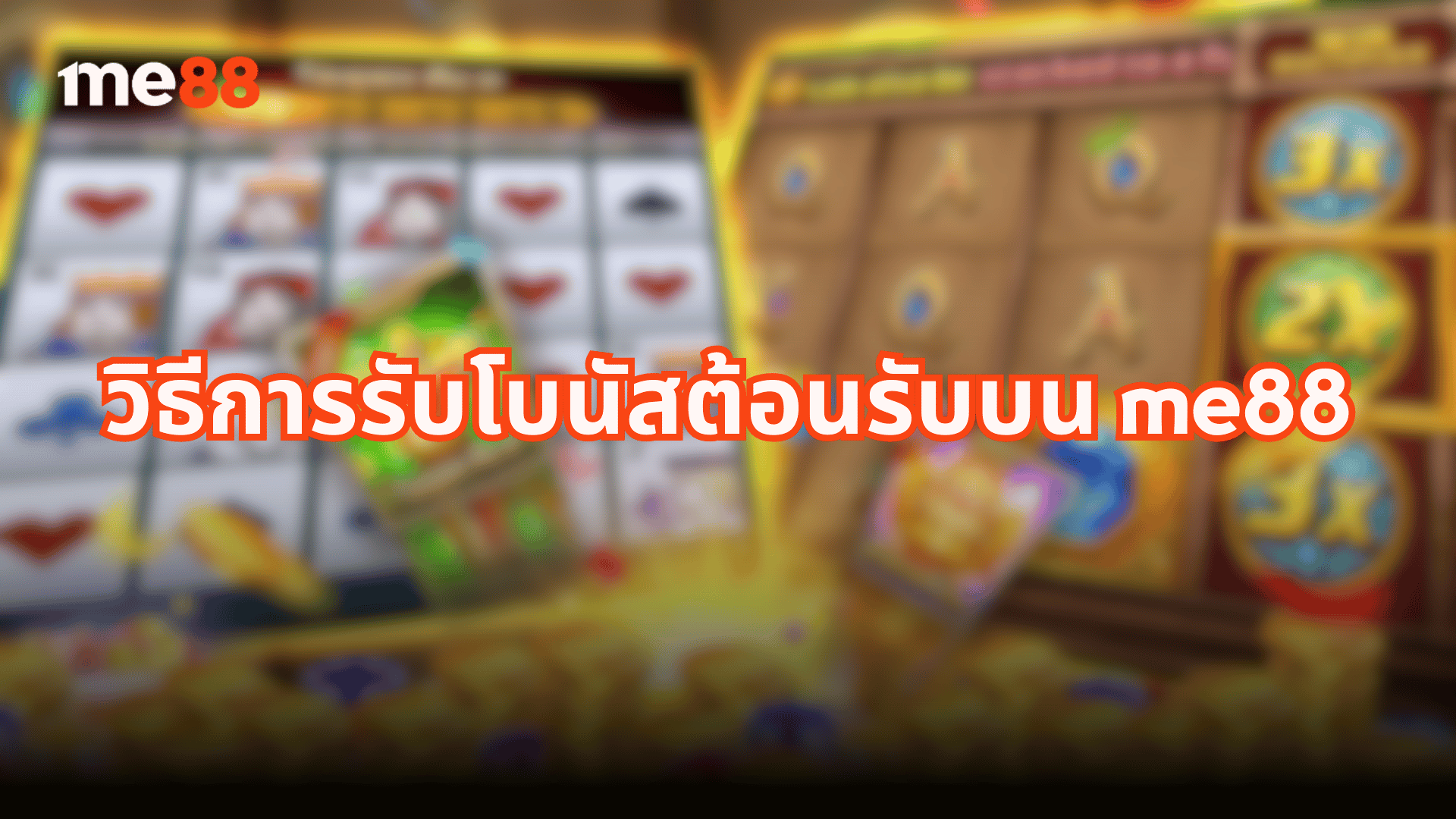 วิธีการรับโบนัสต้อนรับบน ME88